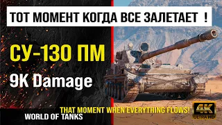 Реплей боя на СУ-130ПМ World of tanks 9K Damage | обзор су-130пм боем мир танков | гайд SU-130PM WOT