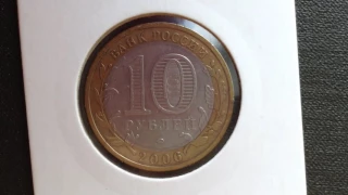 10 рублей Приморский край 2006 год