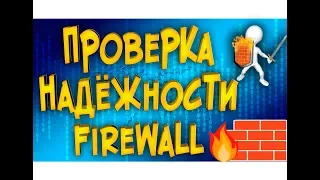 Проверка надёжности Firewal