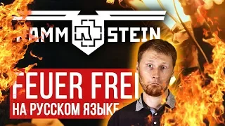 РЕАКЦИЯ на RADIO TAPOK - Rammstein - Feuer Frei