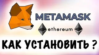 Установка кошелька METAMASK в браузере Chrome на компьютер.