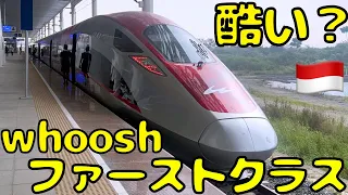 【これはダメ？】中国🇨🇳が作ったインドネシア🇮🇩高速鉄道のファーストクラスを利用してみたが...