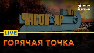 Россия несет БОЛЬШИЕ ПОТЕРИ в боях за Часов Яр | FREEДОМ