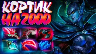 ФАНТОМКА КОРТИК НА 2000? МИССЫ 99%🔥PHANTOM ASSASSIN DOTA 2