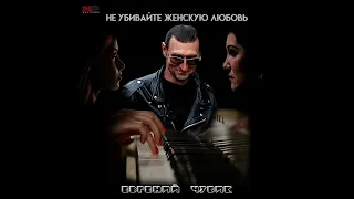 Евгений Чубик, Не убивайте женскую любовь (Official Video)