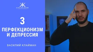 Перфекционизм 3. Его связь с депрессией. Василий Клайман