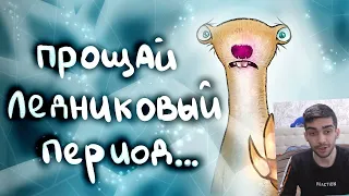 ПРОЩАЙ Ледниковый Период - Реакция на DTV Animation