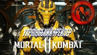 MORTAL KOMBAT 11 РЕЛІЗНИЙ ТРЕЙЛЕР УКРАЇНСЬКОЮ