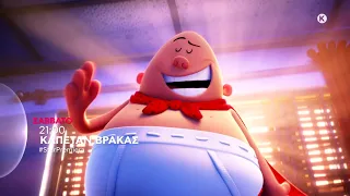 ΚΑΠΕΤΑΝ ΒΡΑΚΑΣ (CAPTAIN UNDERPANTS) - #StarPremiera