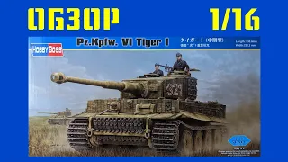 Обзор танка "Тигр" в 16 масштабе !  Сборная Модель Танка от Hobby Boss Pz.Kpfw. VI Tiger I