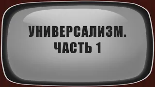 A205 Rus 28. УНИВЕРСАЛИЗМ. ЧАСТЬ 1