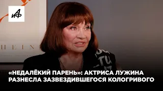 «Недалёкий парень»: актриса Лужина разнесла зазвездившегося Кологривого