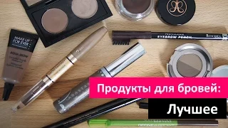 ✦ Оформляем Брови ✦ Лучшие продукты для Бровей / Катя Румянка