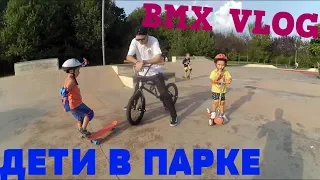 ДЕТИ МЕШАЮТ КАТАТЬСЯ В СКЕЙТ-ПАРКЕ/ТРЮКИ НА BMX/BMX RIDING