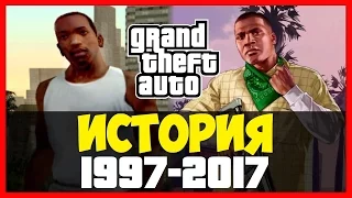 История Grand Theft Auto (GTA) 1997-2017! Эволюция серии игр ГТА!