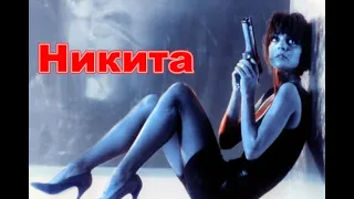 Nikita (1990) trailer Bg audio