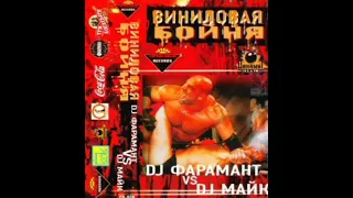 Виниловая Бойня - DJ Фарамант vs. DJ Майк (20.02.2003)