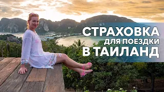 Где быстро купить туристическую страховку