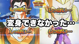 【SDBH】特殊演出があるチェンジの変身失敗シーンまとめ！ウルトラゴッドミッション【スーパードラゴンボールヒーローズ】