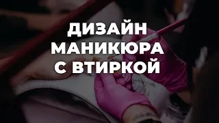 Дизайн маникюра с втиркой 💥 ИДЕИ МАНИКЮРА 💥 ДИЗАЙН НОГТЕЙ 💖💖💖