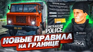 НОВЫЕ ПРАВИЛА ВЪЕЗДА НА ГРАНИЦЕ! ТОТАЛЬНАЯ ПРОВЕРКА! (ПРОХОЖДЕНИЕ CONTRABAND POLICE #13)