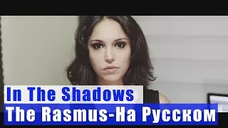 The Rasmus  - in The Shadows На русском (перевод By XROMOV)