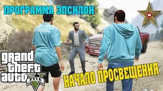 ЗНАКОМСТВО С КУЛЬТОМ ЭПСИЛОН (GTA 5 Программа Эпсилон #1)