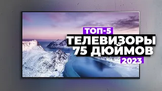 ТОП-5. Лучшие телевизоры диагональю 75 дюймов. Рейтинг 2023 года 👌 цена-качество