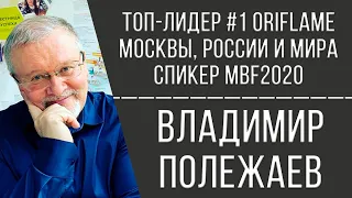 Владимир Полежаев | ТОП-ЛИДЕР #1 Орифлэйм