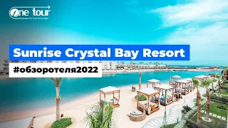 Sunrise Crystal Bay Resort - Grand Select 5* (Египет, Хургада) - Обзор / Презентация отеля 2022 🇪🇬