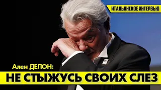 Ален ДЕЛОН: у кого нет сердца, тот не знает страданий! #аленделон #делон