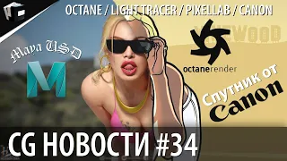 CG НОВОСТИ #34 Gravity Sketch | Light Tracer Render | Canon | Maya | CGMGZN