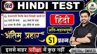 अतिमहत्वपूर्ण हिंदी लाइव टेस्ट 51 प्रश्न अंतिम प्रहार BY DHEERAJ SIR hindi #hindi_test hindi police