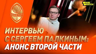 В будущем он станет тренером Шахтера ⚒ Анонс второй части интервью с Сергеем Палкиным