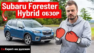 Subaru Forester 2020: Почему гибридный Forester выходит за рамки своего класса.Подробный обзор