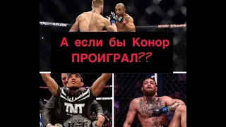 А что, если бы Конор Макгрегор ПРОИГРАЛ Жозе Алду!?//  What if Conor McGregor LOST Jose Aldo!?