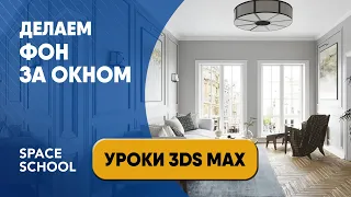 Как сделать фон за окном в 3ds Max | Background 3ds Max tutorial