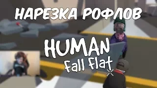 НАРЕЗКА РОФЛОВ HUMAN FALL FLAT (ФЛЕКС, D3M1DD)