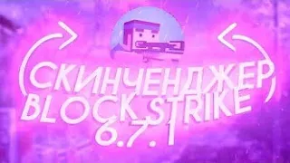 СКАЧАТЬ НОВЫЕ ЧИТЫ BLOCK STRIKE 6.7.0 И 6.7.1 | BLOCK STRIKE HACKS 6.7.0 AND 6.7.1