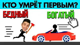 КТО УМРЕТ ПЕРВЫМ? СМОЖЕШЬ РЕШИТЬ ГОЛОВОЛОМКУ ЧЕЛЛЕНДЖ!?(99.3% НЕ МОГУТ)