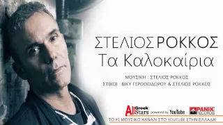 Ta Kalokairia ~ Stelios Rokkos | Στέλιος Ρόκκος | Τα Καλοκαίρια | Greek New Single 2015