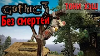 Gothic 3: Лучшая сборка, Без смертей|No death - Стрим [1] По фану