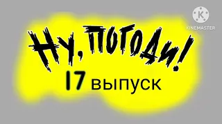 ну погоди 15 16 17 18 выпуск