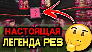 💥 Легенда сияет ярко в составе из ICONIC MOMENT 💥 (PES mobile)