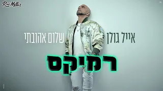 אייל גולן - שלום אהובתי (רוני מלר רמיקס)