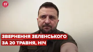 Нічне звернення Зеленського за 20 травня