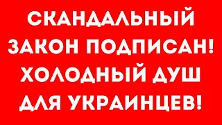 Зеленский подписал скандальный законопроект об ужесточении мобилизации!