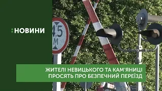 Жителі сіл Невицьке та Кам’яниця просять зробити безпечним переїзд