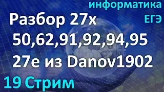 Стрим №19/19. Разбор 27х №50,62,91,92,94,95 и 107,108,109 из К.Ю.Полякова (мои из Danov1902)