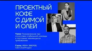 Проектный кофе с Димой и Олей. Как планировать проект в условиях постоянно меняющихся требований